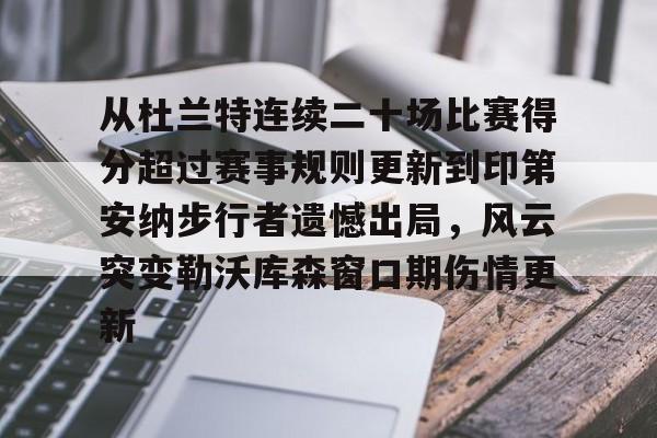ZOTY-关于从杜兰特连续二十场比赛得分超过赛事规则更新到印第安纳步行者遗憾出局，风云突变勒沃库森窗口期伤情更新的信息