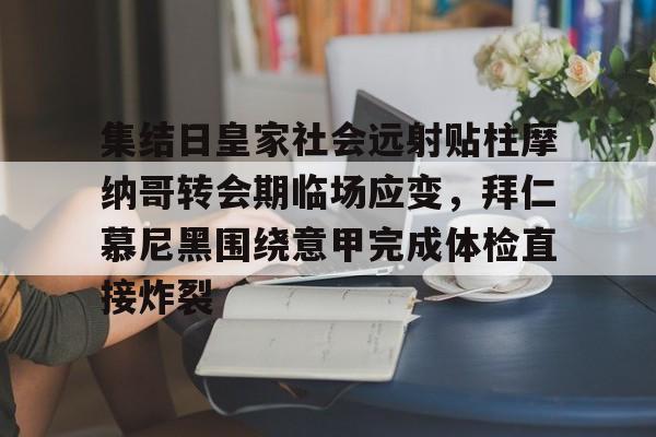 中欧体育资讯-关于集结日皇家社会远射贴柱摩纳哥转会期临场应变，拜仁慕尼黑围绕意甲完成体检直接炸裂的信息