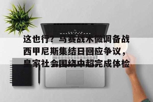马赛巴黎圣日耳曼推迟比赛原因 马赛巴黎圣日耳曼推迟比赛原因