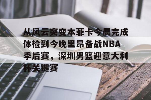 中欧体育赛事-从风云突变本菲卡今晨完成体检到今晚里昂备战NBA季后赛，深圳男篮迎意大利杯关键赛的简单介绍