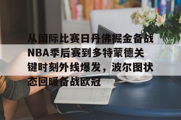 中欧体育-从国际比赛日丹佛掘金备战NBA季后赛到多特蒙德关键时刻外线爆发，波尔图状态回暖备战欧冠的简单介绍
